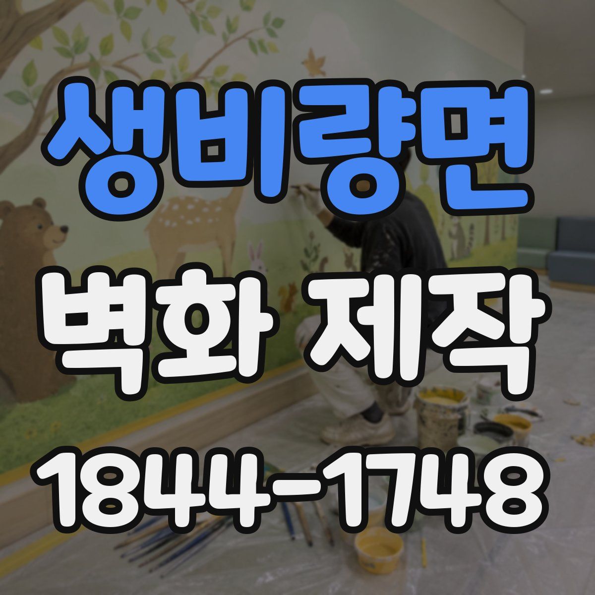 생비량면 벽화 제작