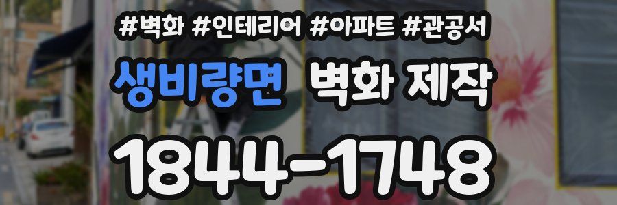생비량면 벽화 제작