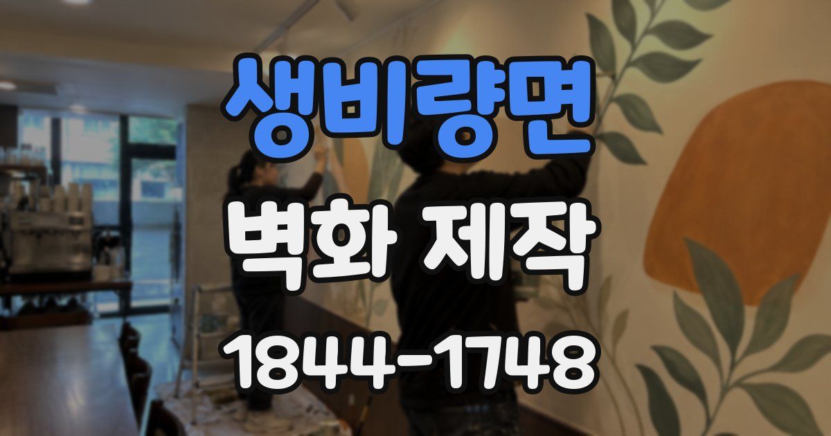 생비량면 벽화 제작