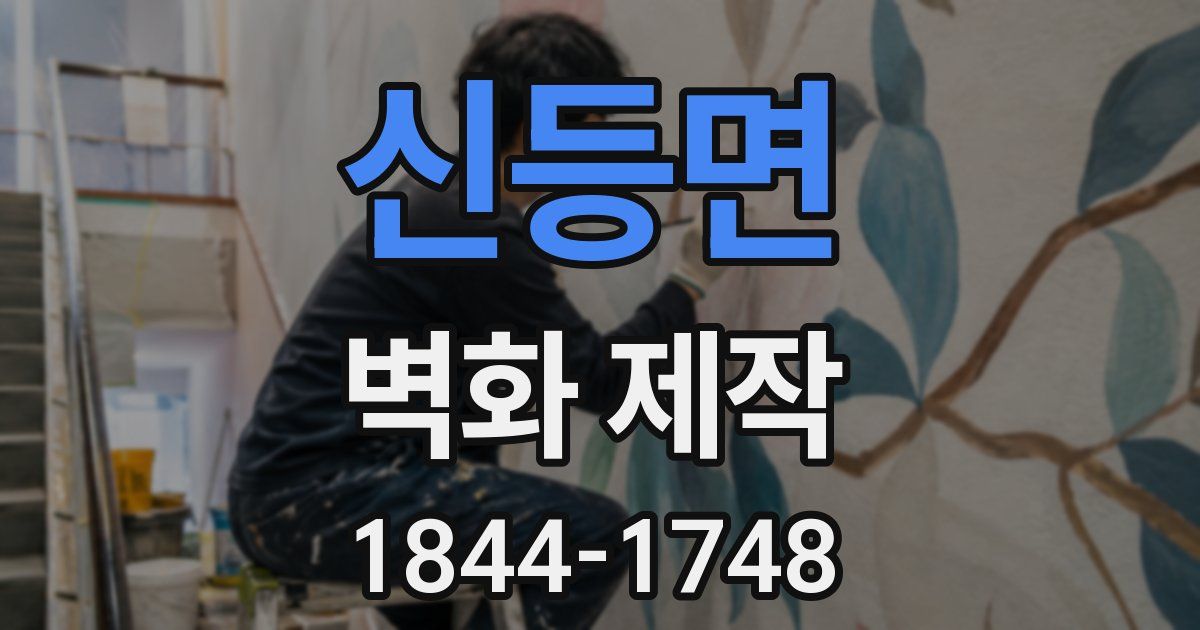 신등면 벽화 제작