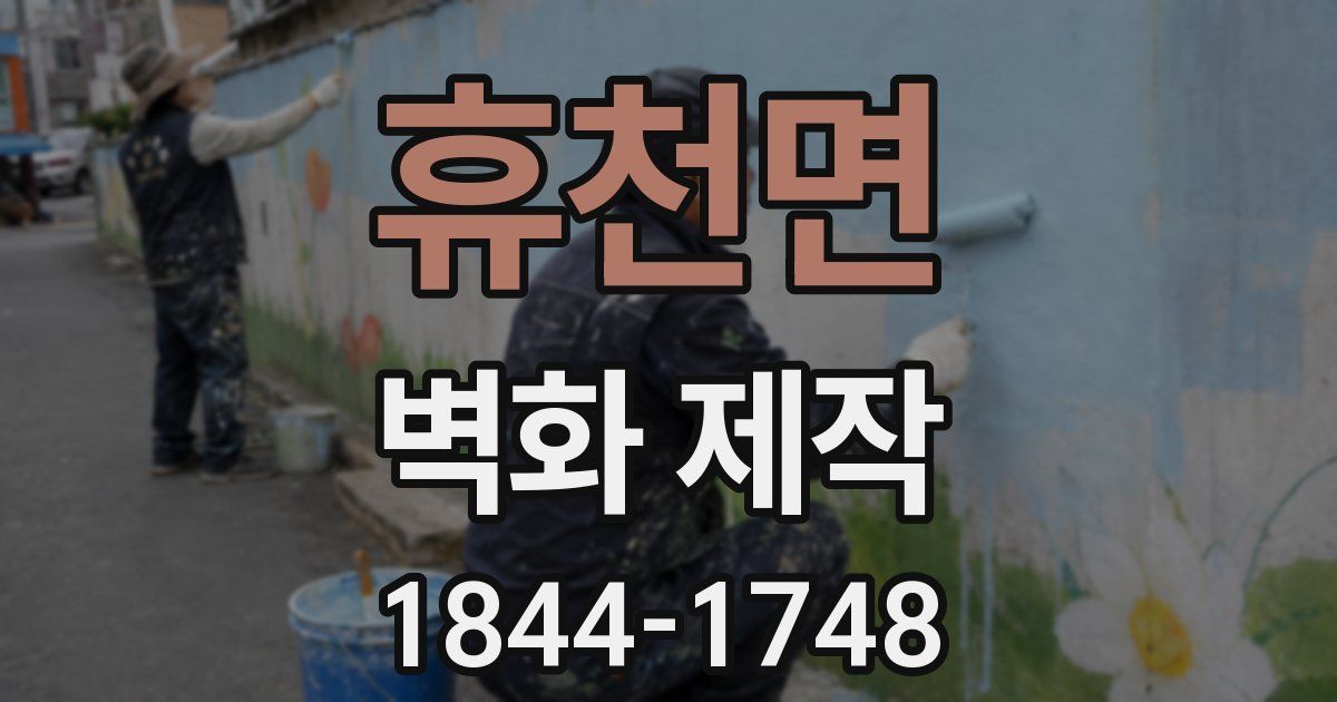 휴천면 벽화 제작