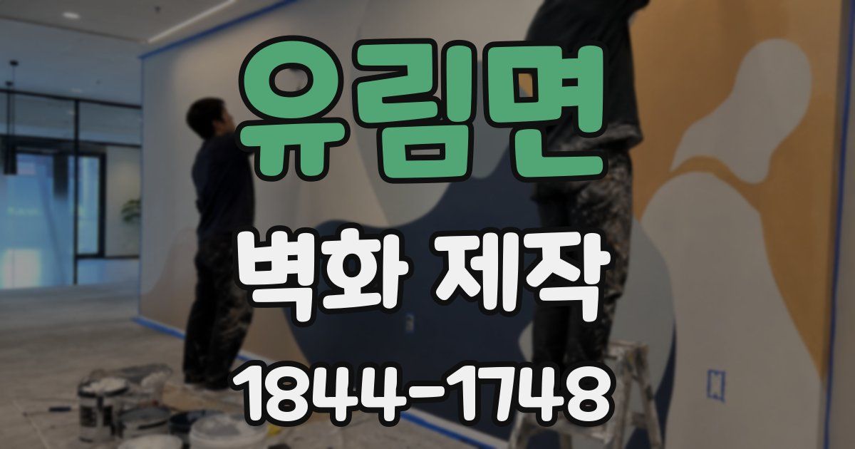유림면 벽화 제작