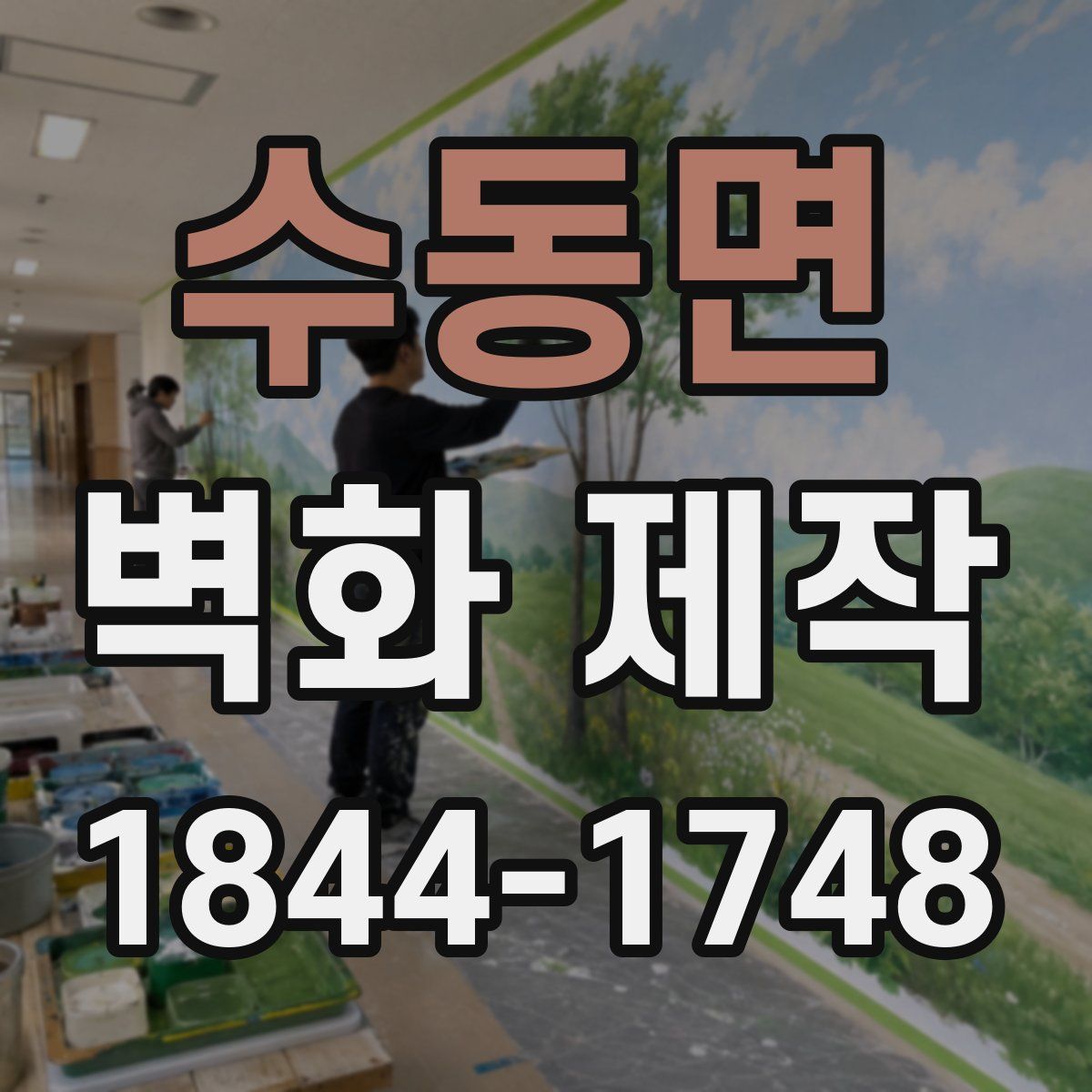수동면 벽화 제작