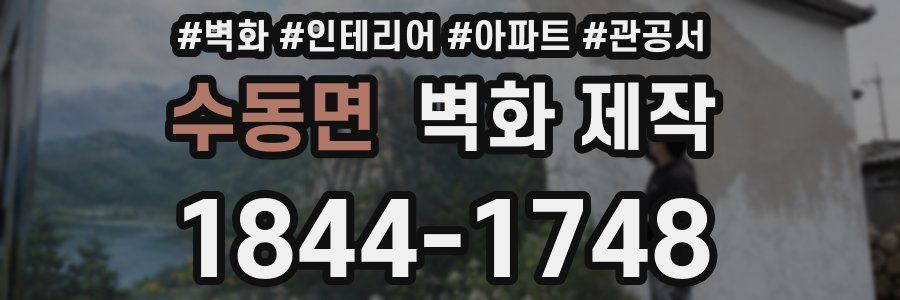 수동면 벽화 제작