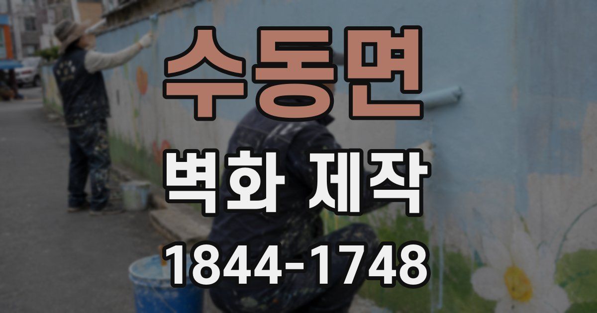 수동면 벽화 제작