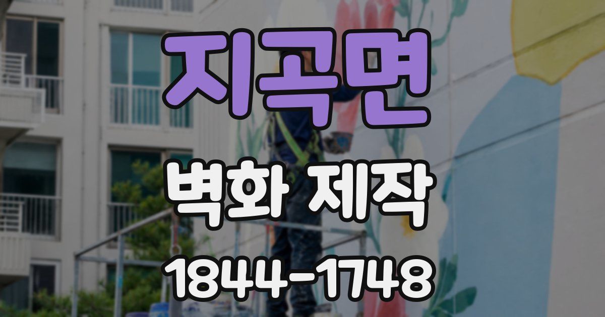 지곡면 벽화 제작