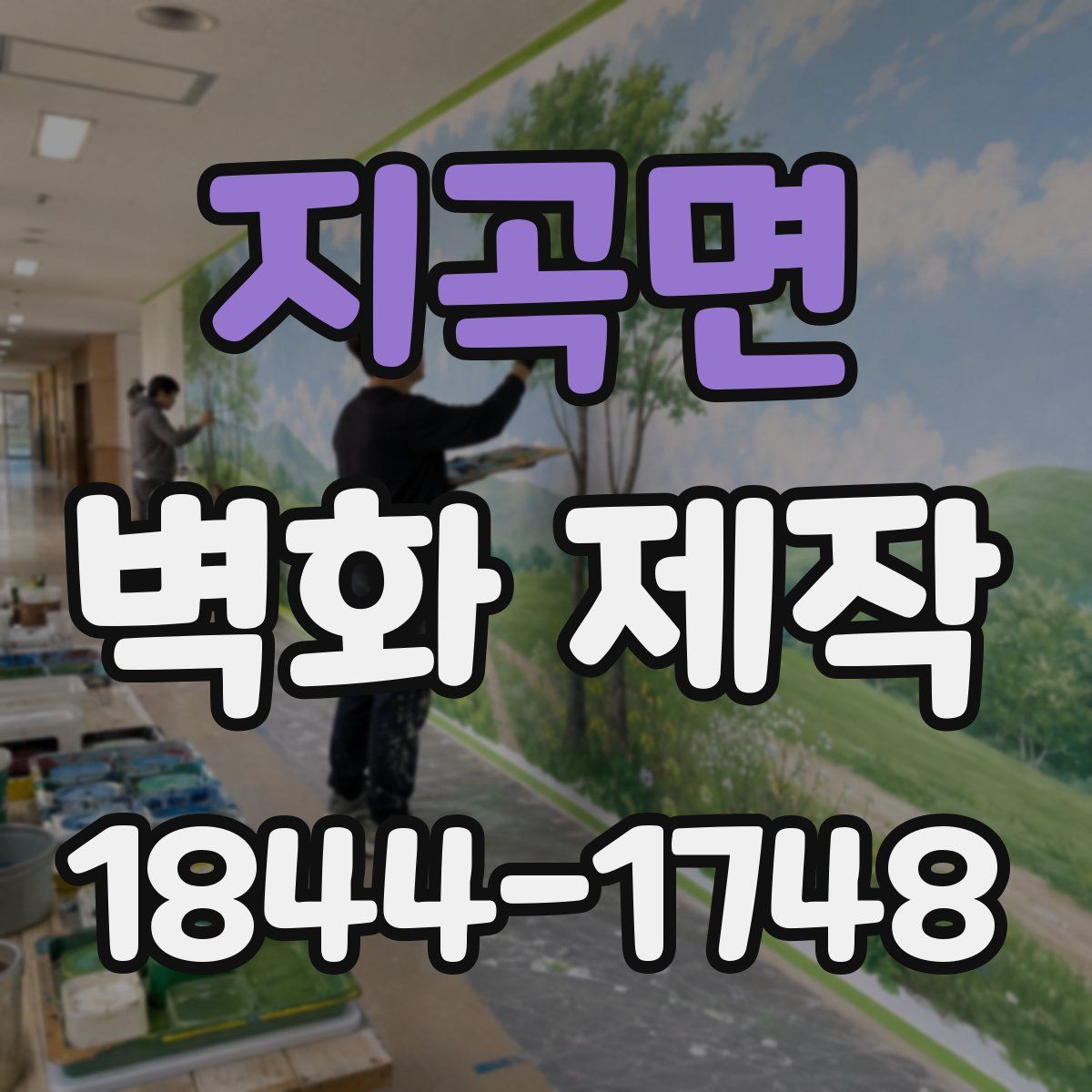 지곡면 벽화 제작