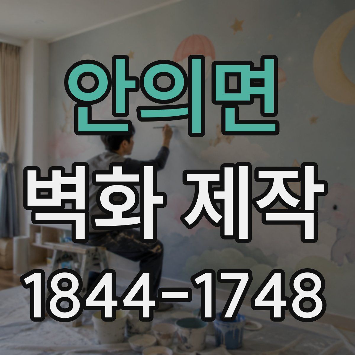 안의면 벽화 제작