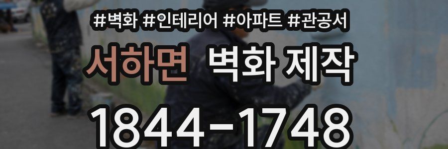 서하면 벽화 제작