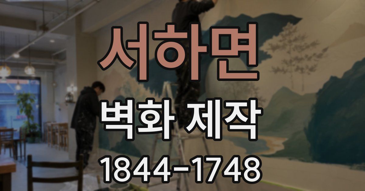 서하면 벽화 제작