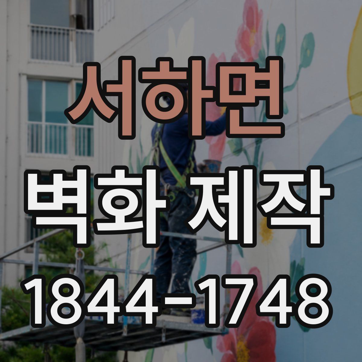 서하면 벽화 제작