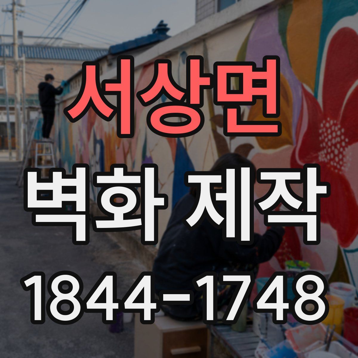 서상면 벽화 제작