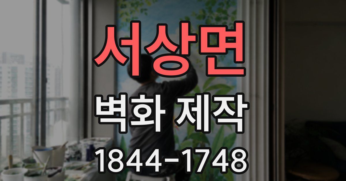 서상면 벽화 제작