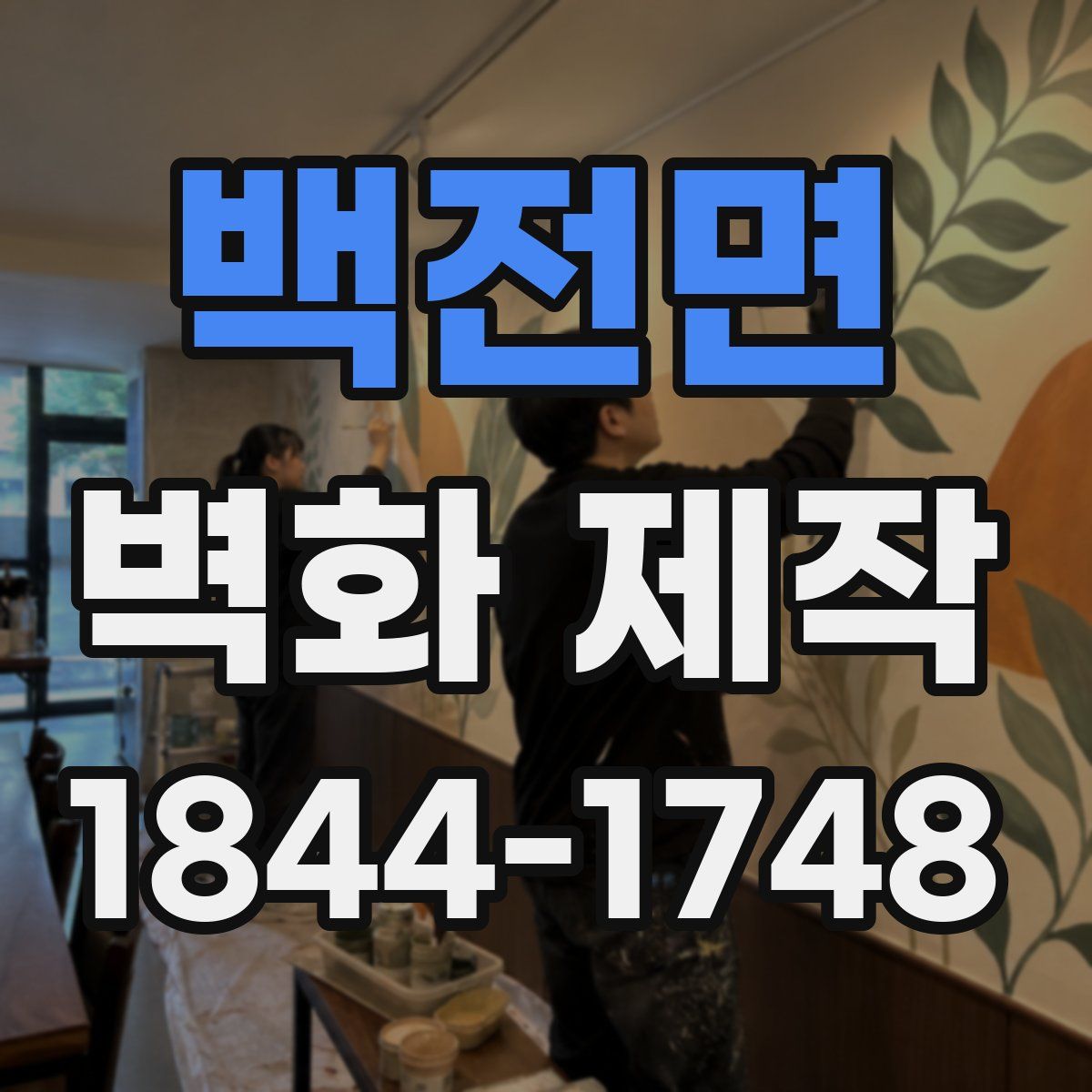 백전면 벽화 제작