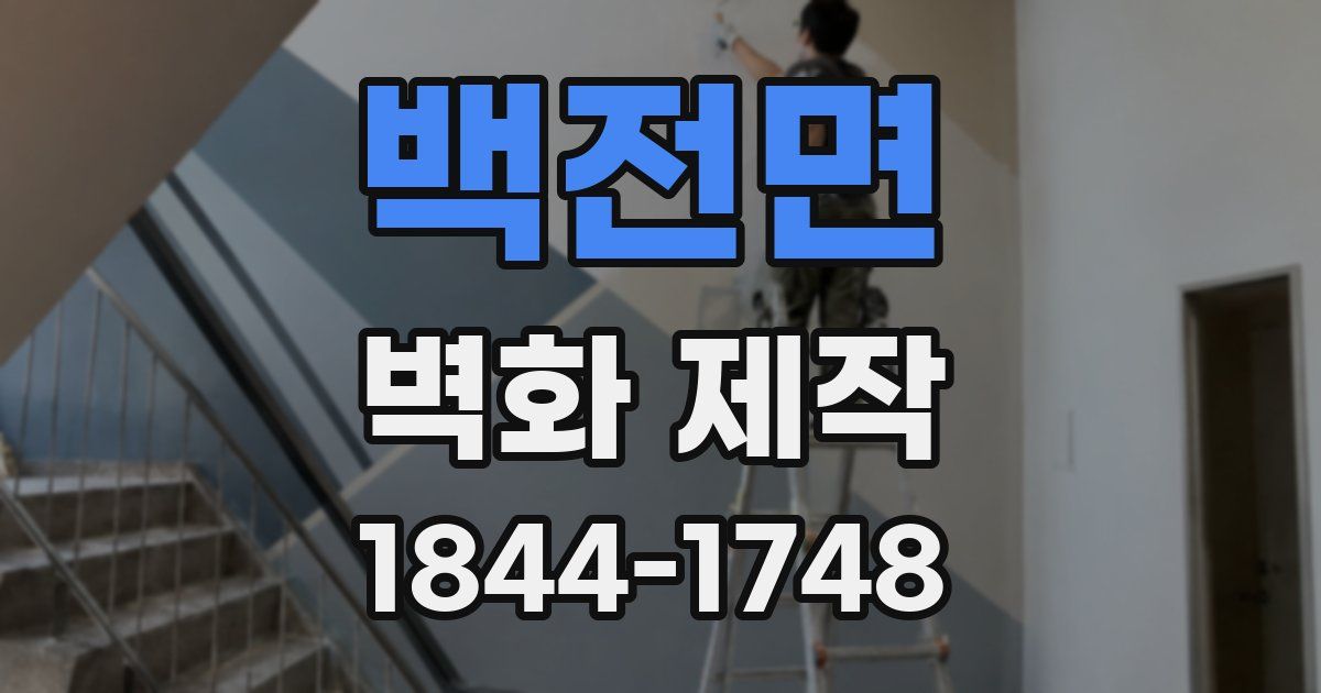 백전면 벽화 제작