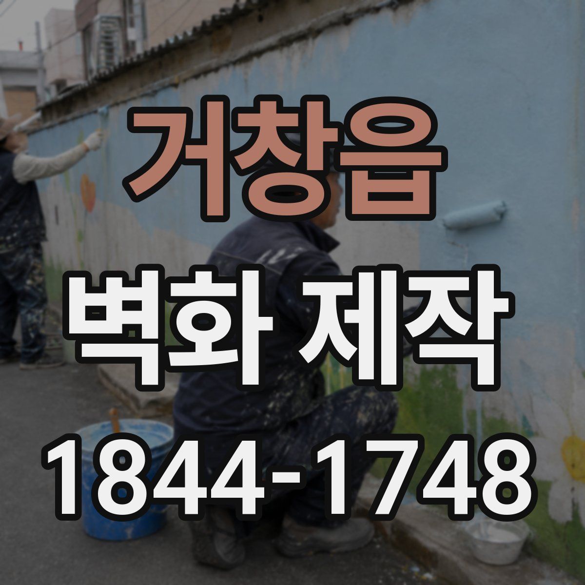 거창읍 벽화 제작