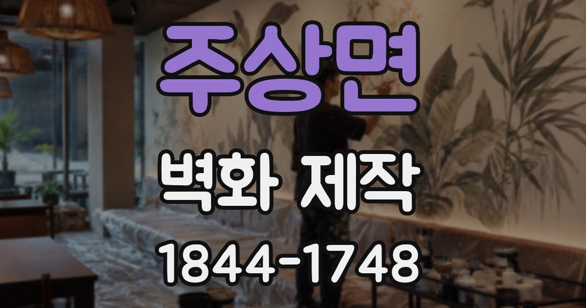 주상면 벽화 제작