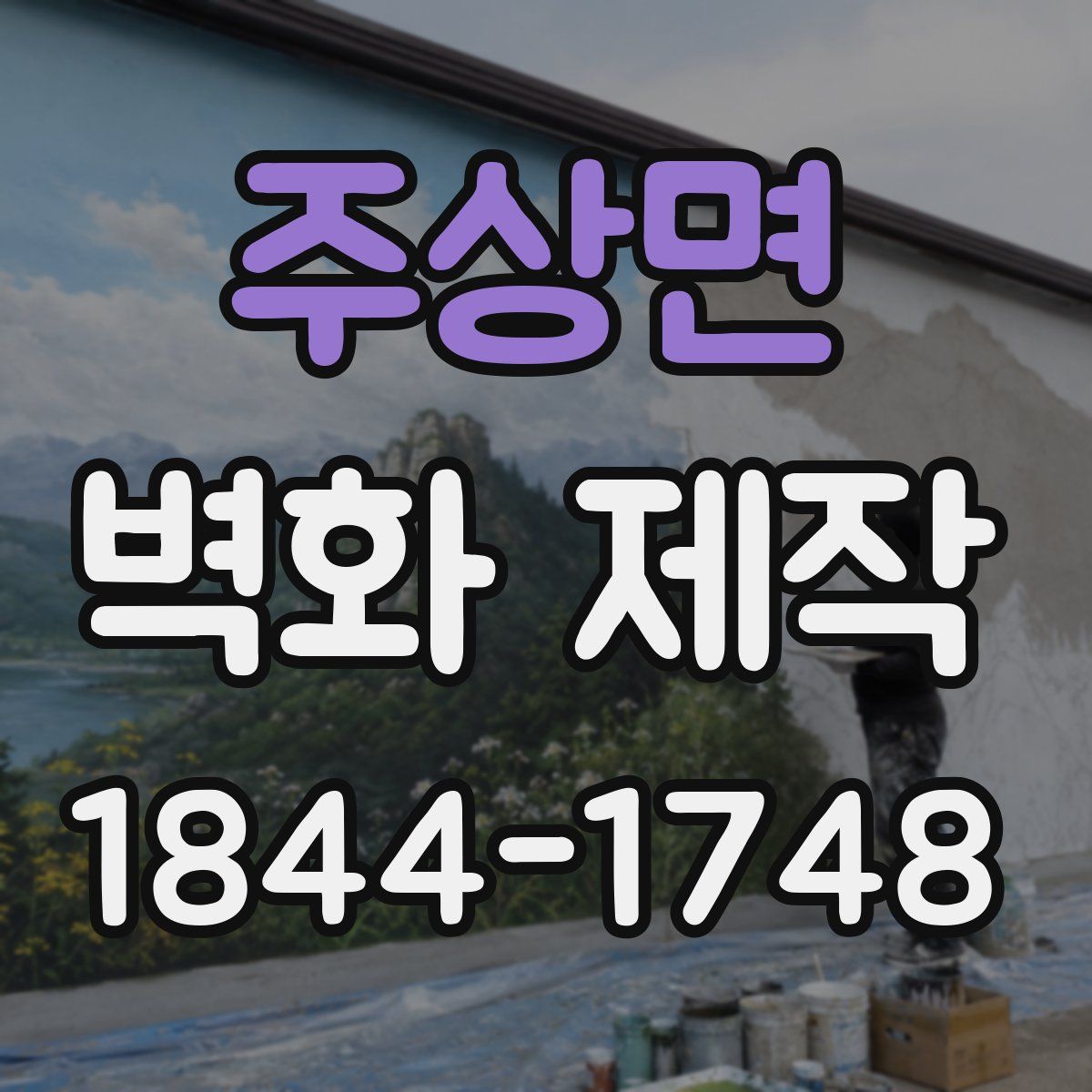 주상면 벽화 제작