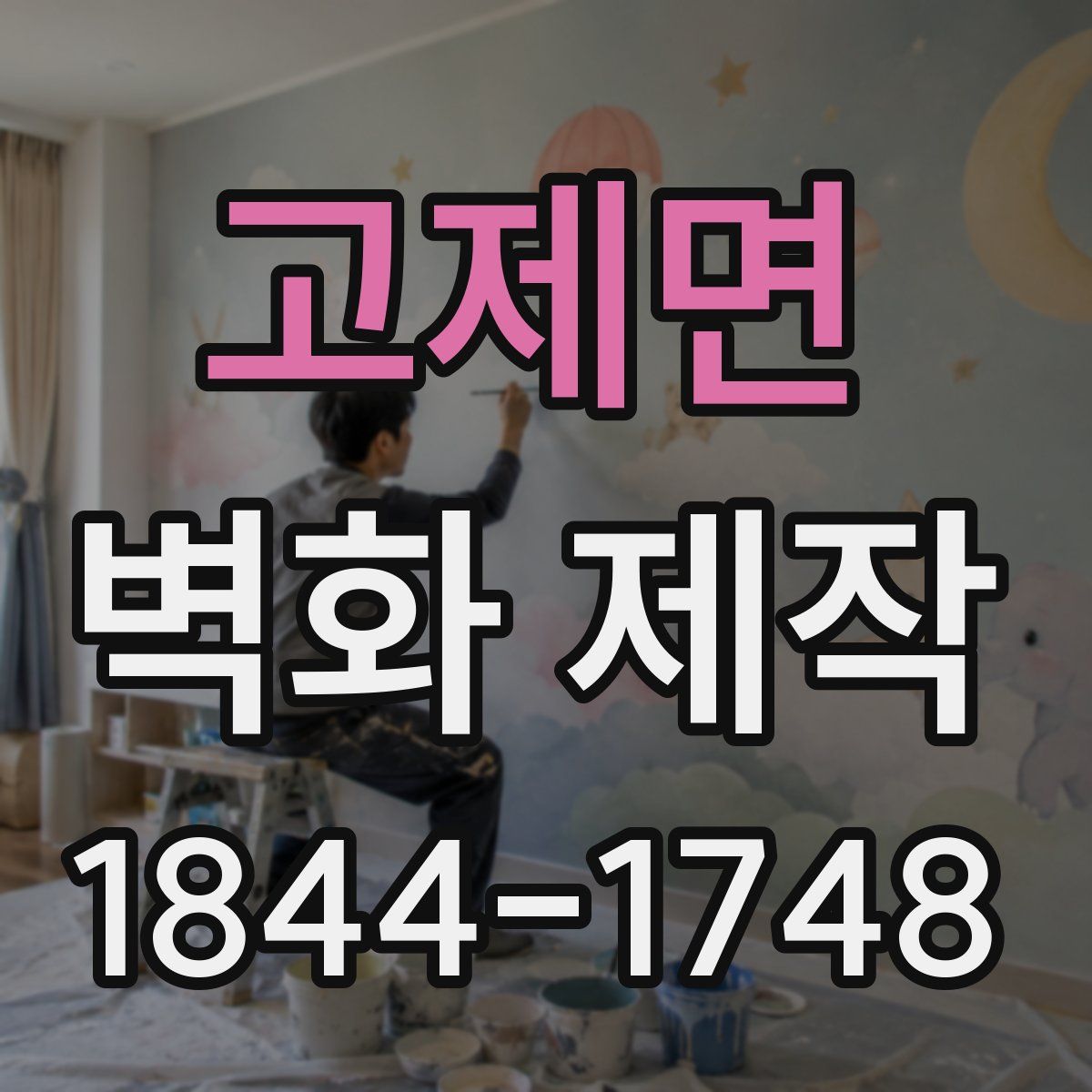고제면 벽화 제작