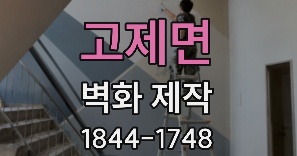 고제면 벽화 제작