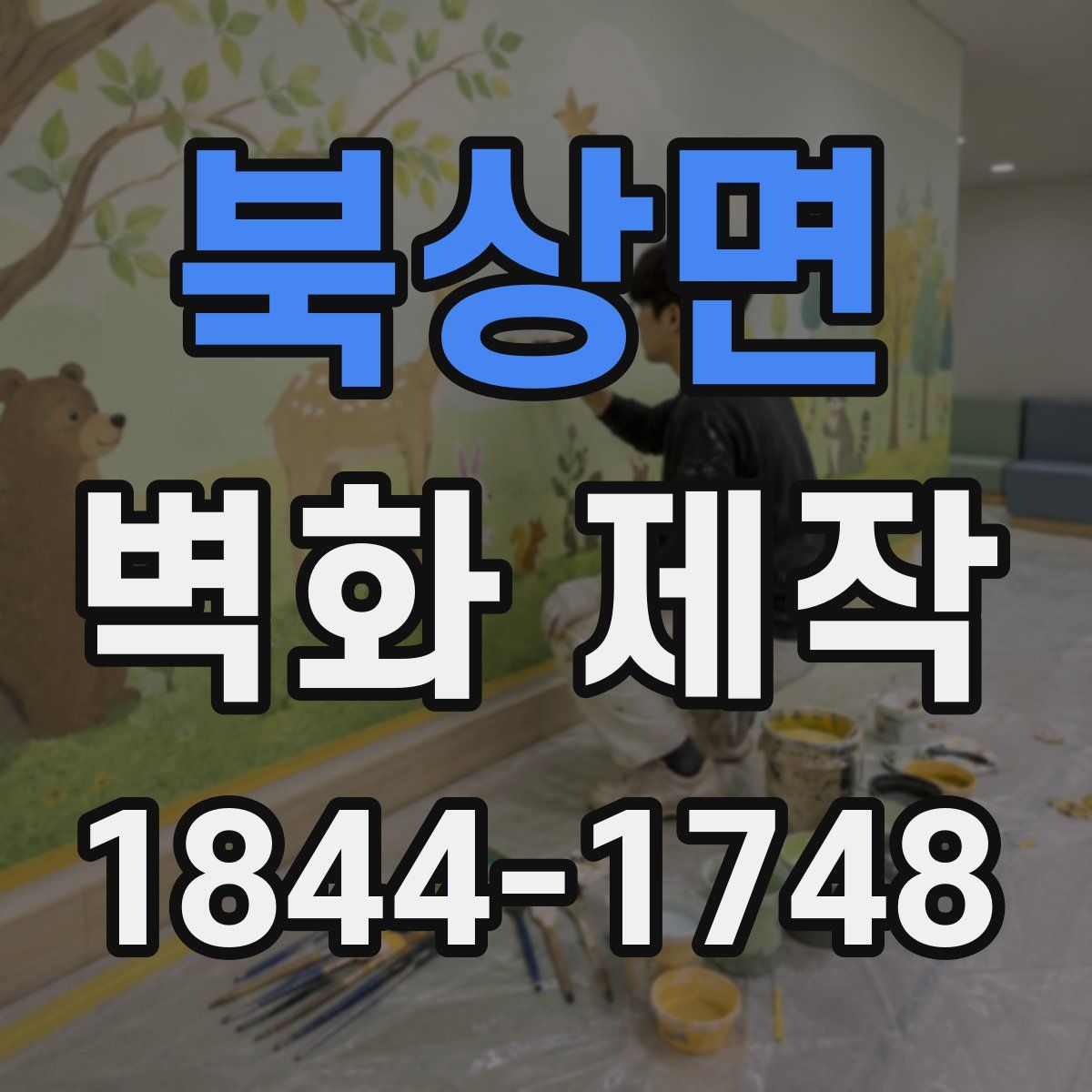 북상면 벽화 제작