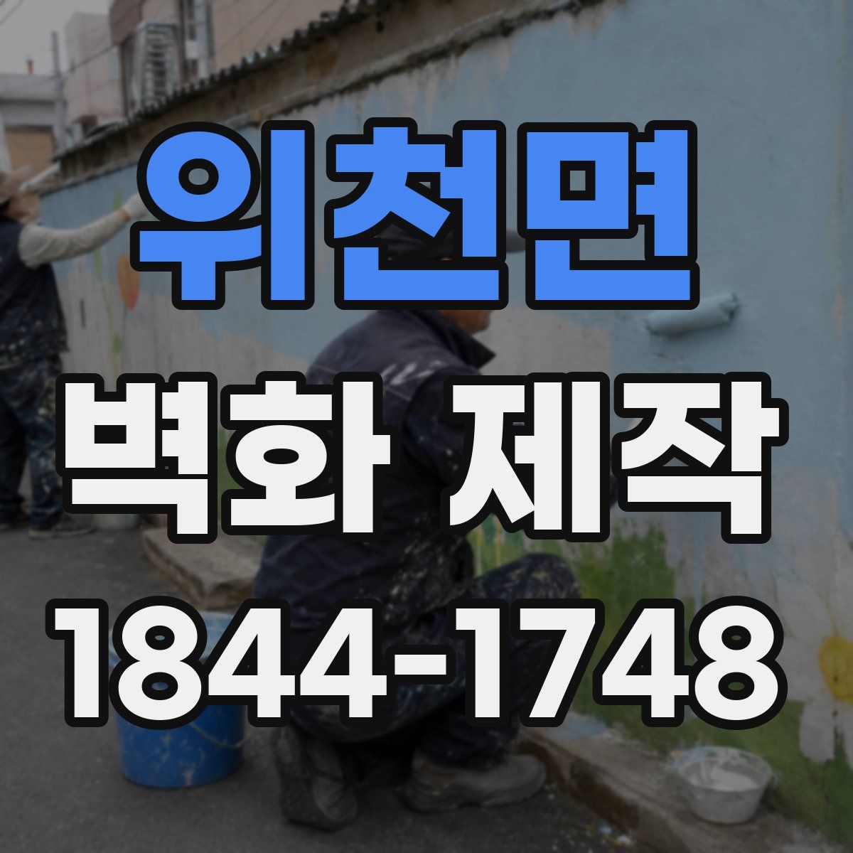 위천면 벽화 제작