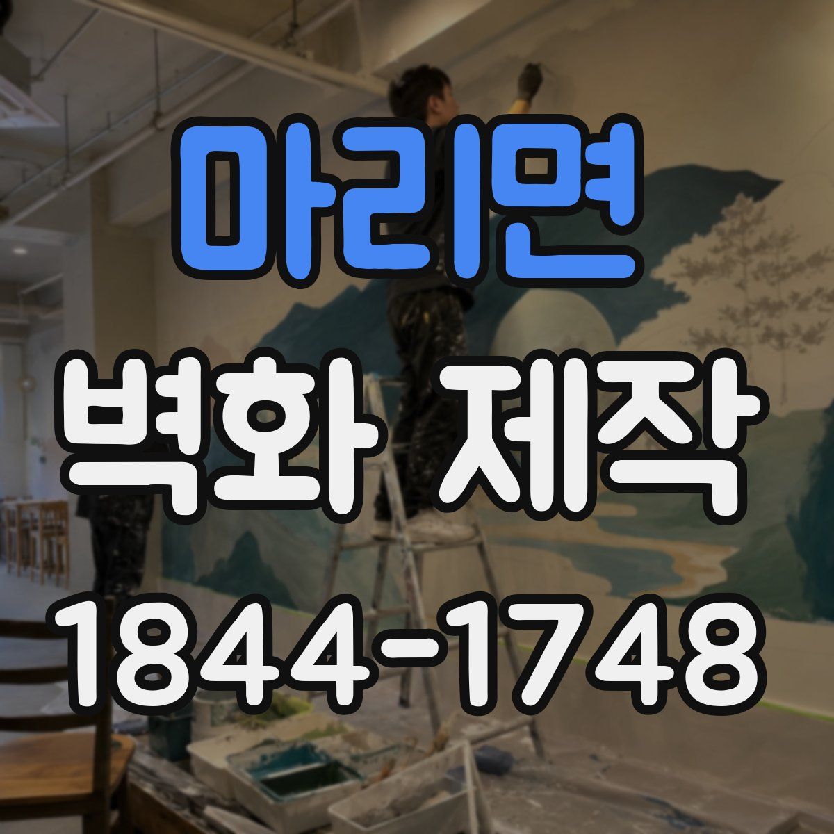 마리면 벽화 제작