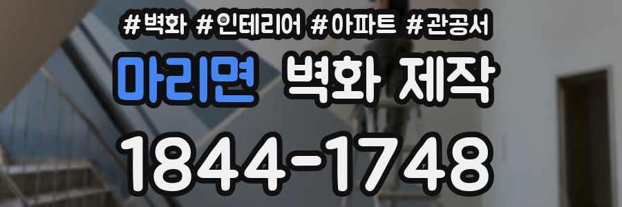 마리면 벽화 제작