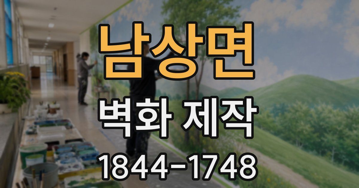남상면 벽화 제작