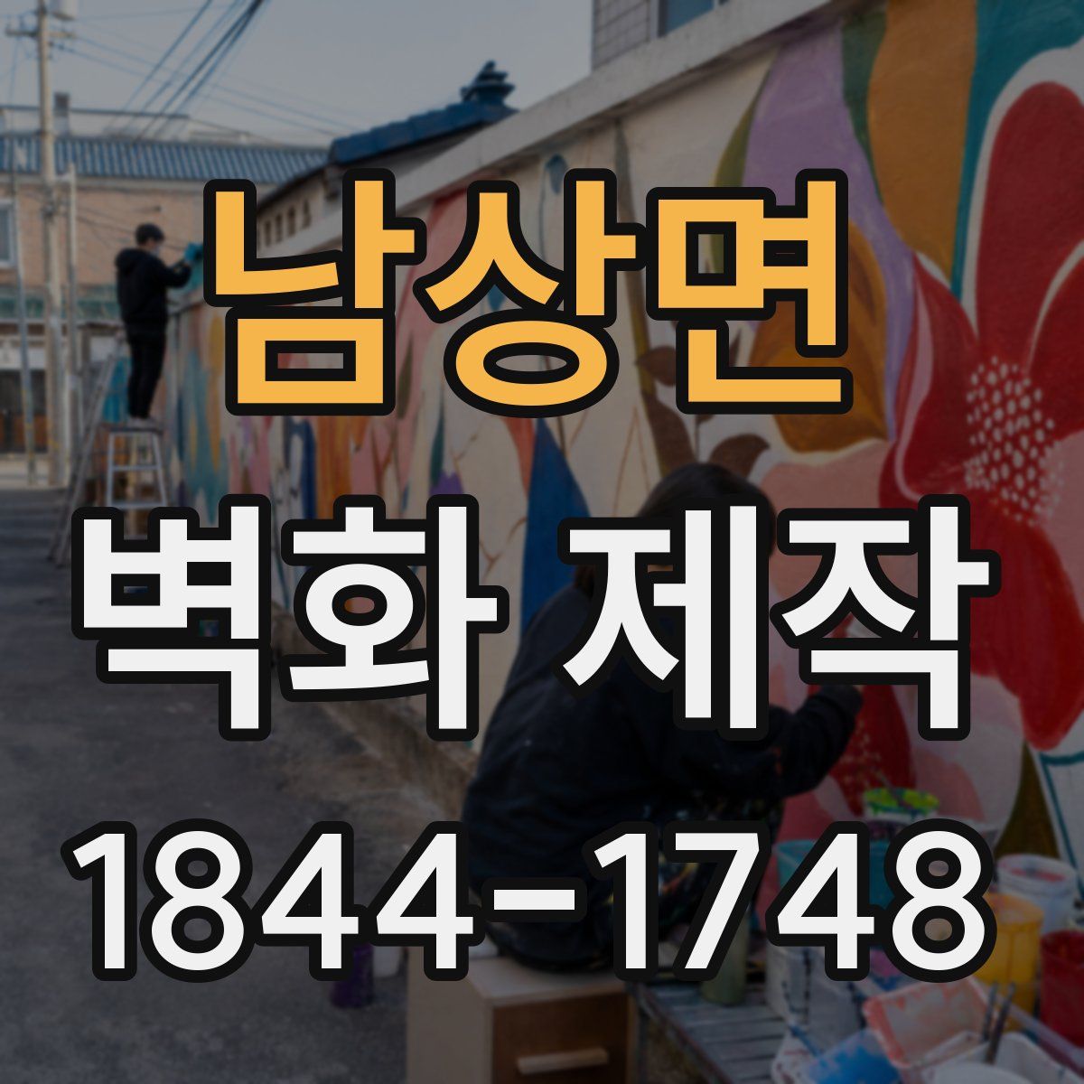 남상면 벽화 제작