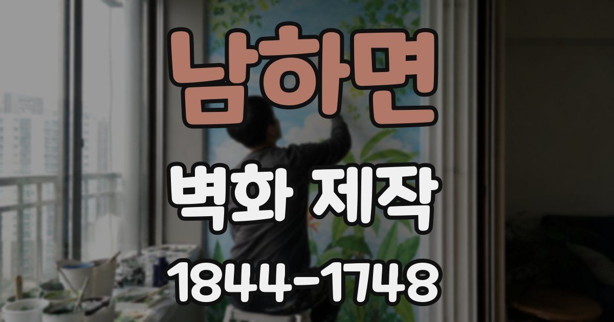 남하면 벽화 제작