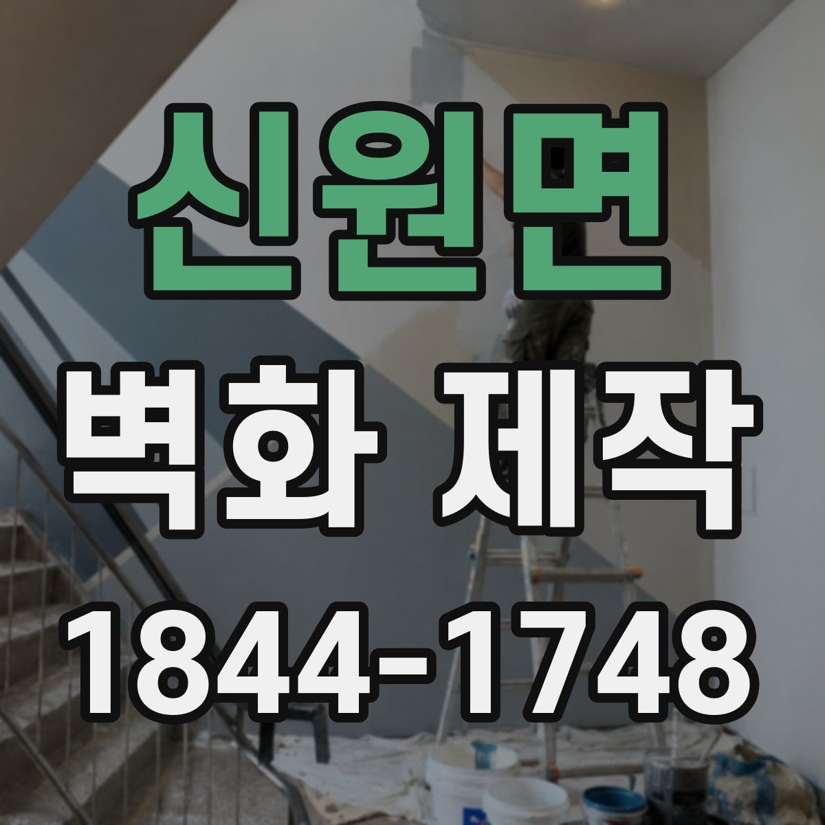 신원면 벽화 제작