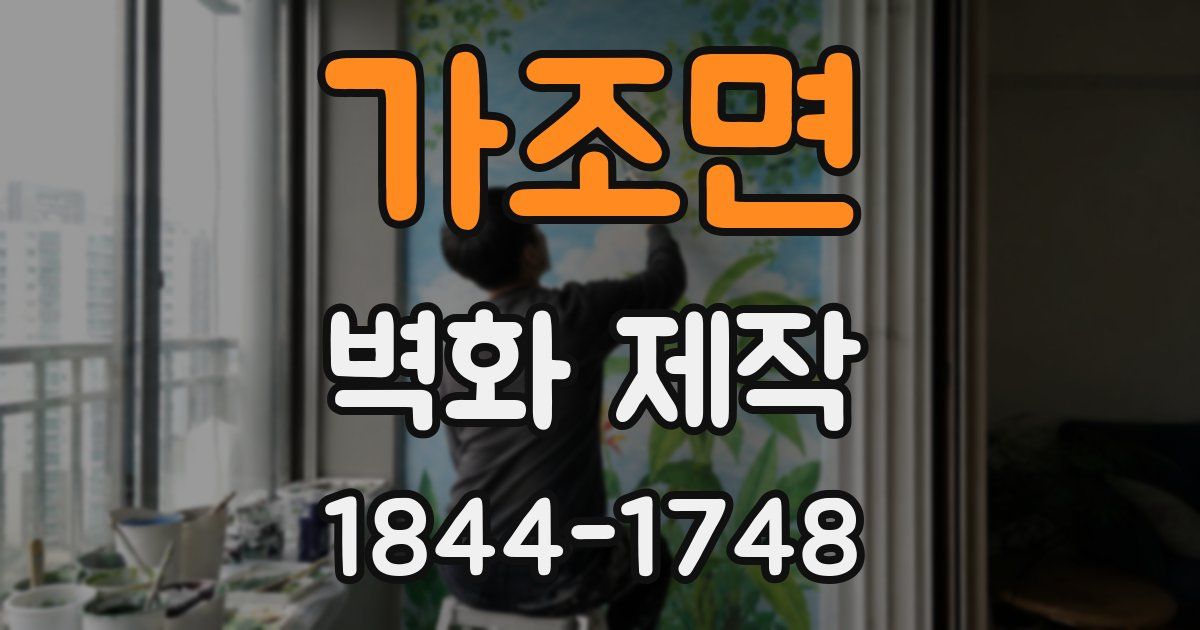 가조면 벽화 제작
