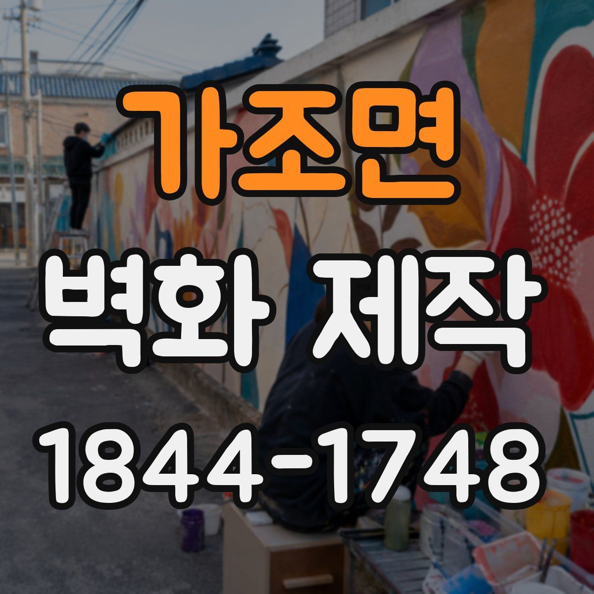 가조면 벽화 제작