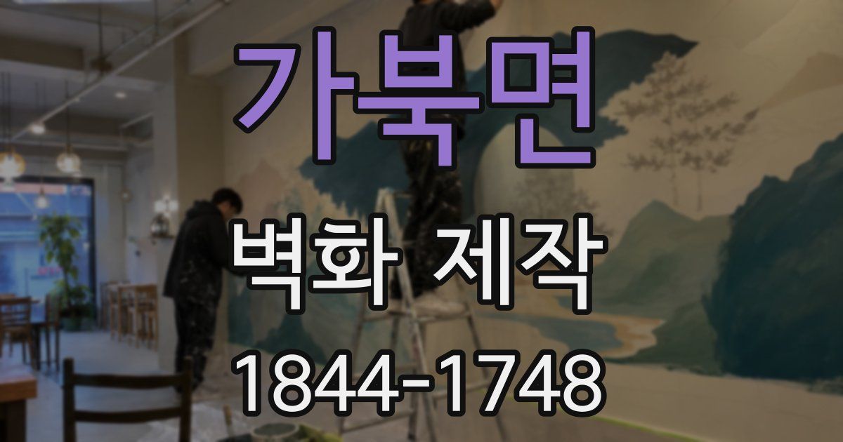 가북면 벽화 제작