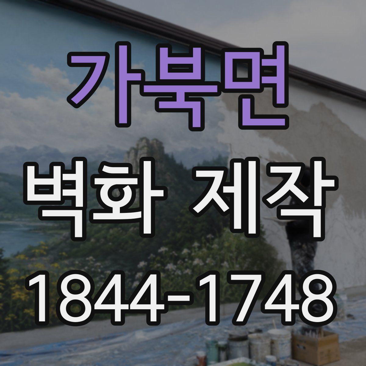 가북면 벽화 제작