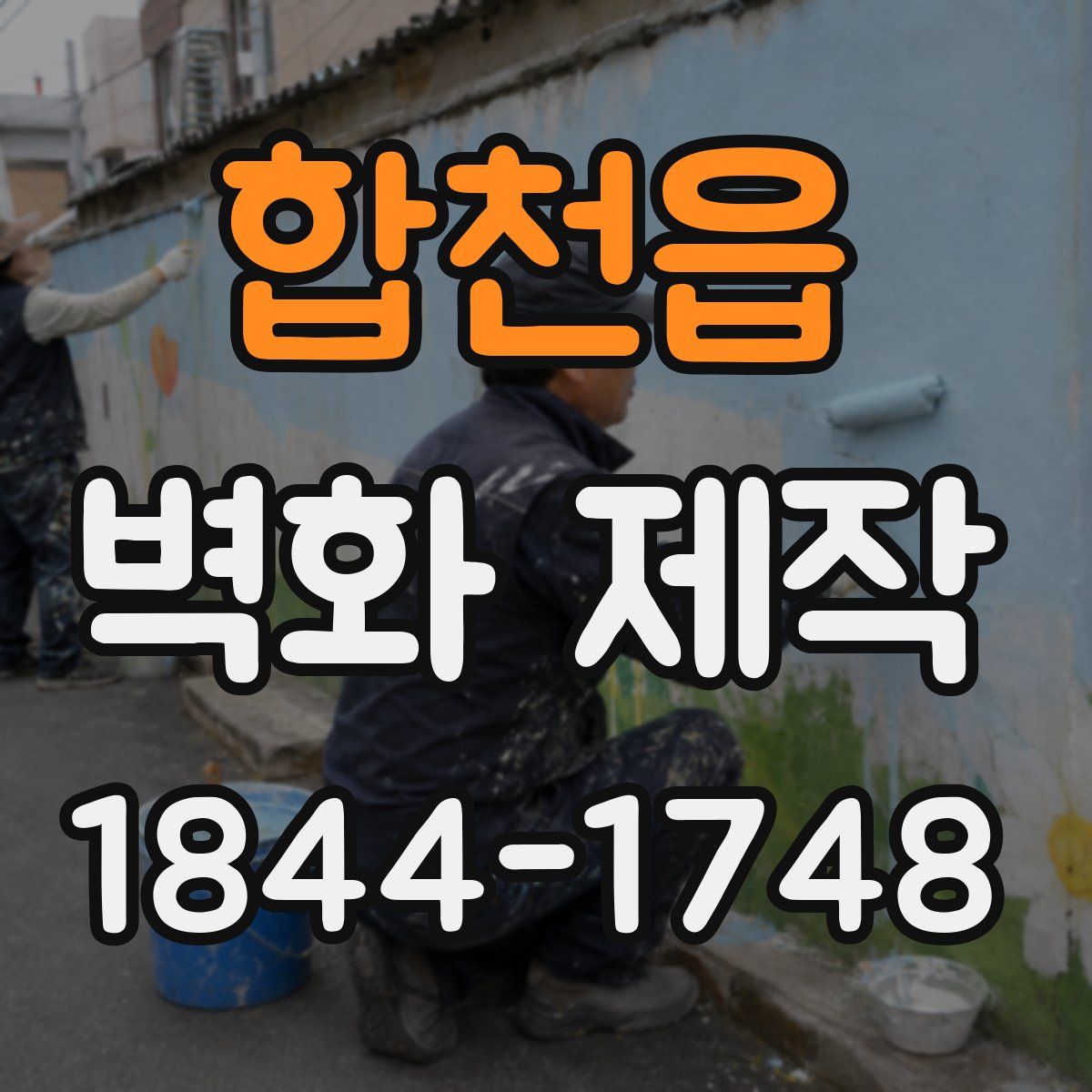 합천읍 벽화 제작