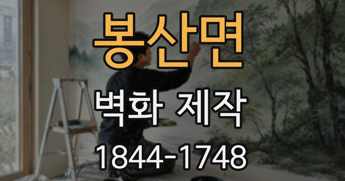 봉산면 벽화 제작