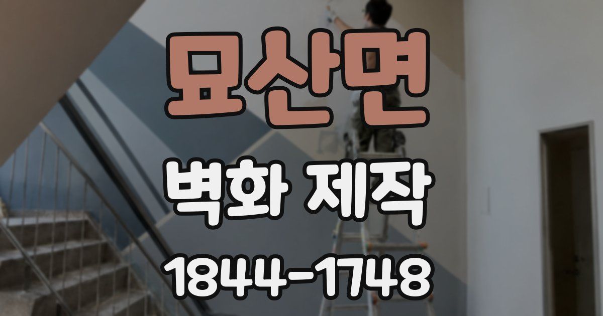 묘산면 벽화 제작