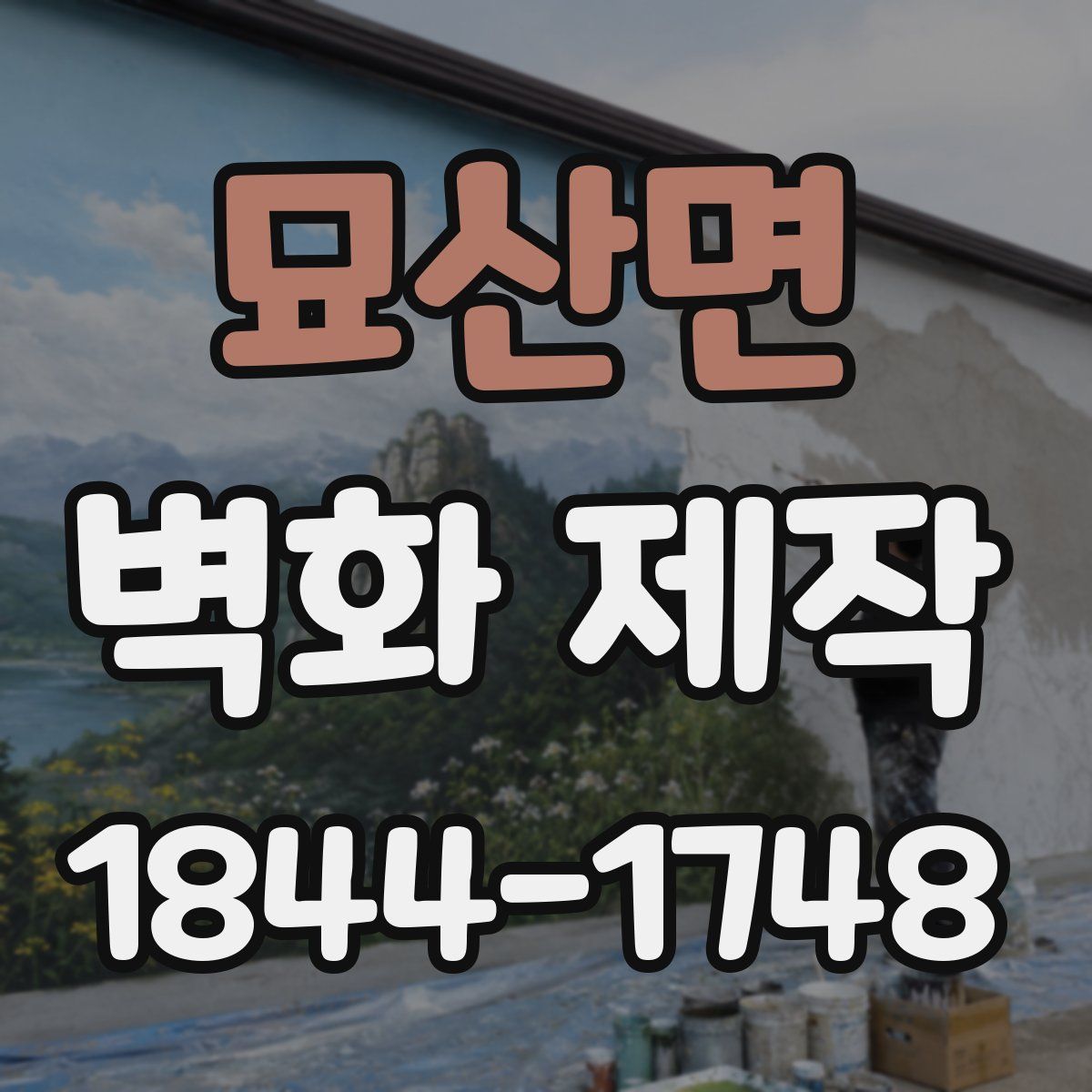 묘산면 벽화 제작