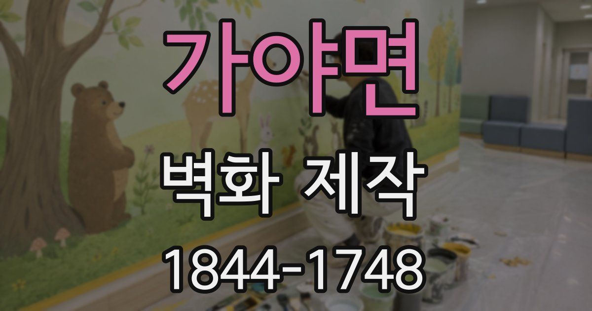 가야면 벽화 제작