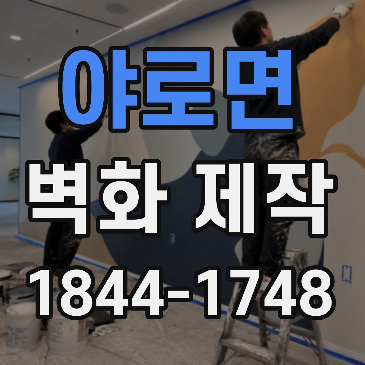 야로면 벽화 제작