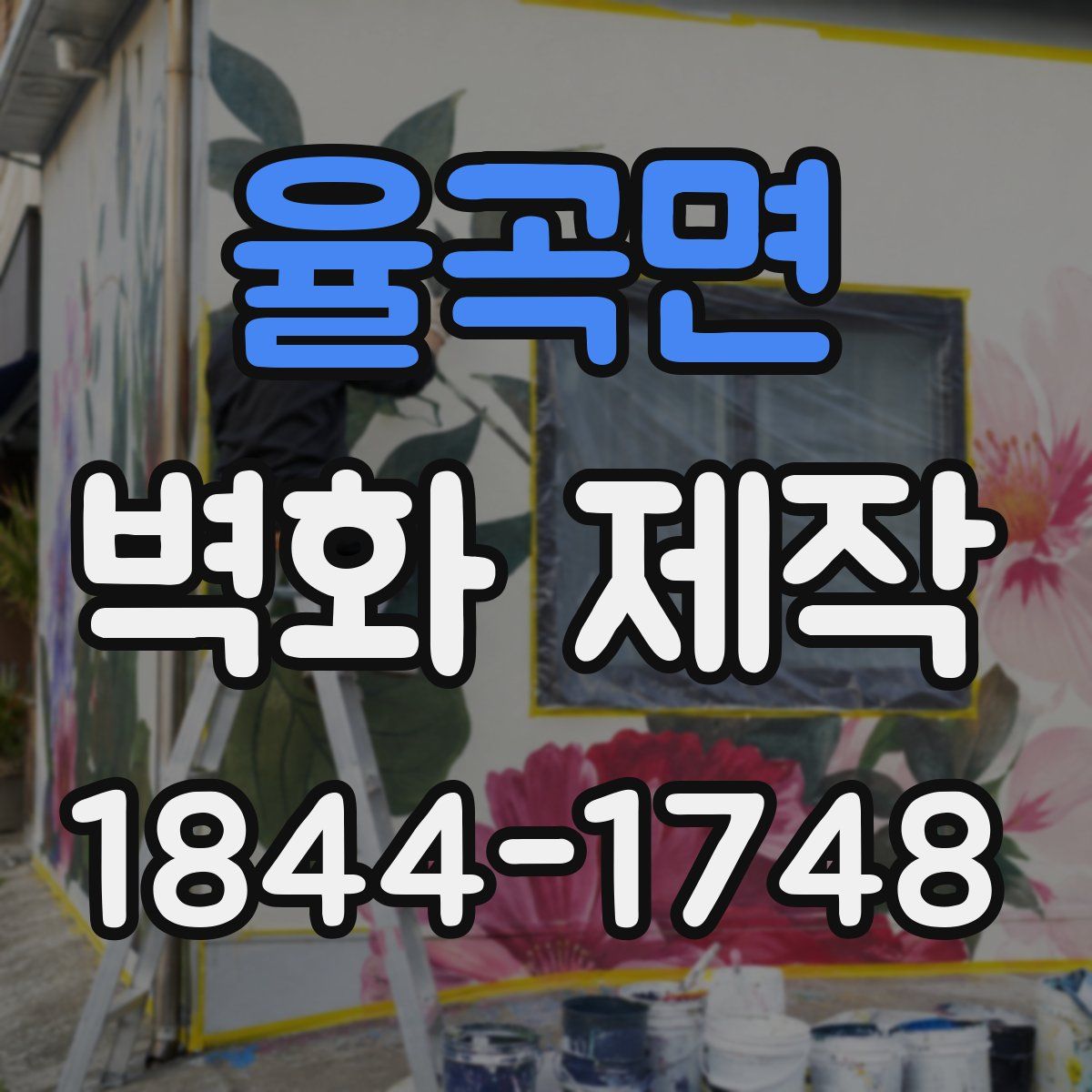 율곡면 벽화 제작