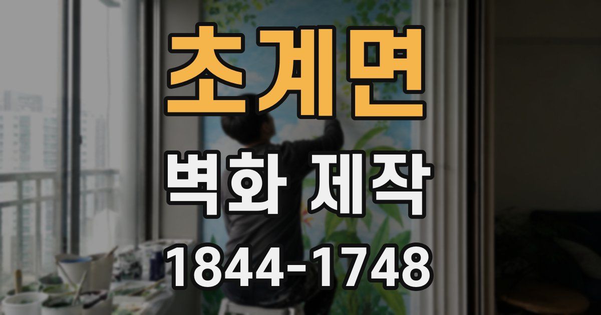 초계면 벽화 제작