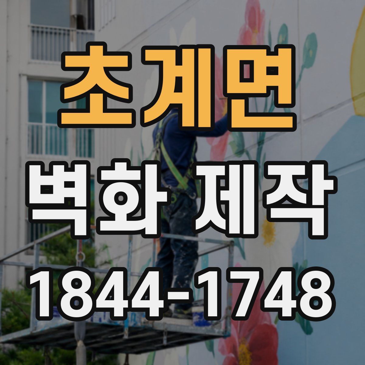 초계면 벽화 제작