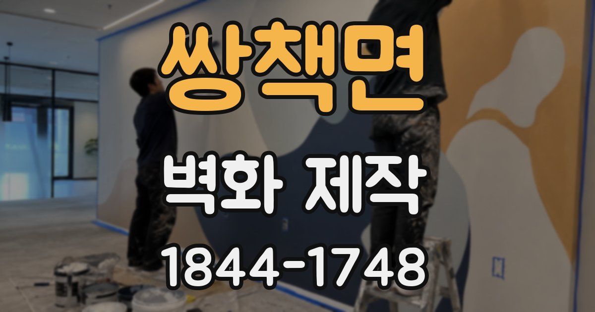 쌍책면 벽화 제작