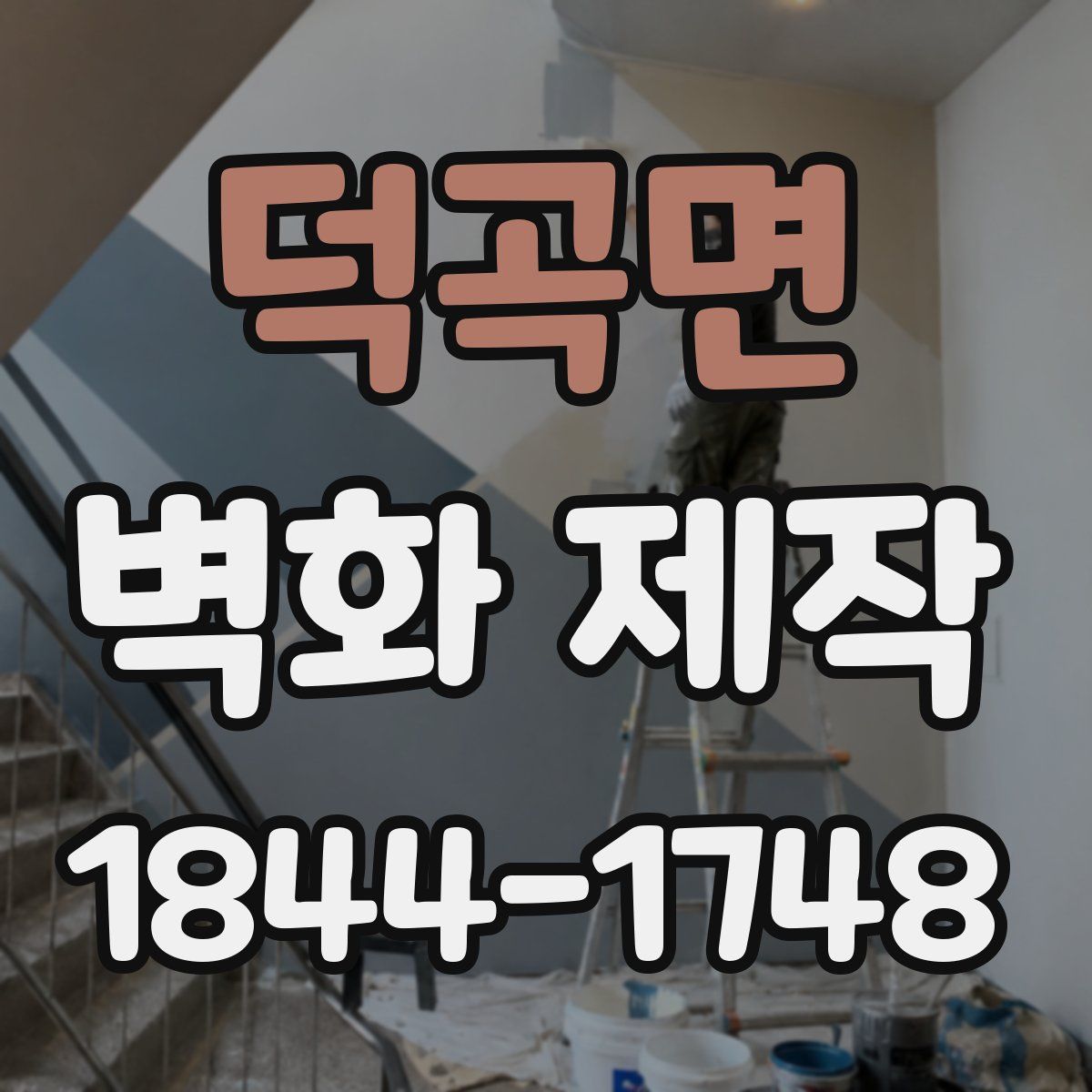 덕곡면 벽화 제작