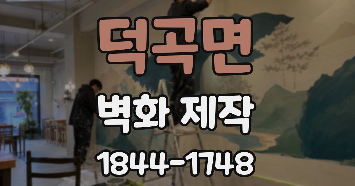 덕곡면 벽화 제작