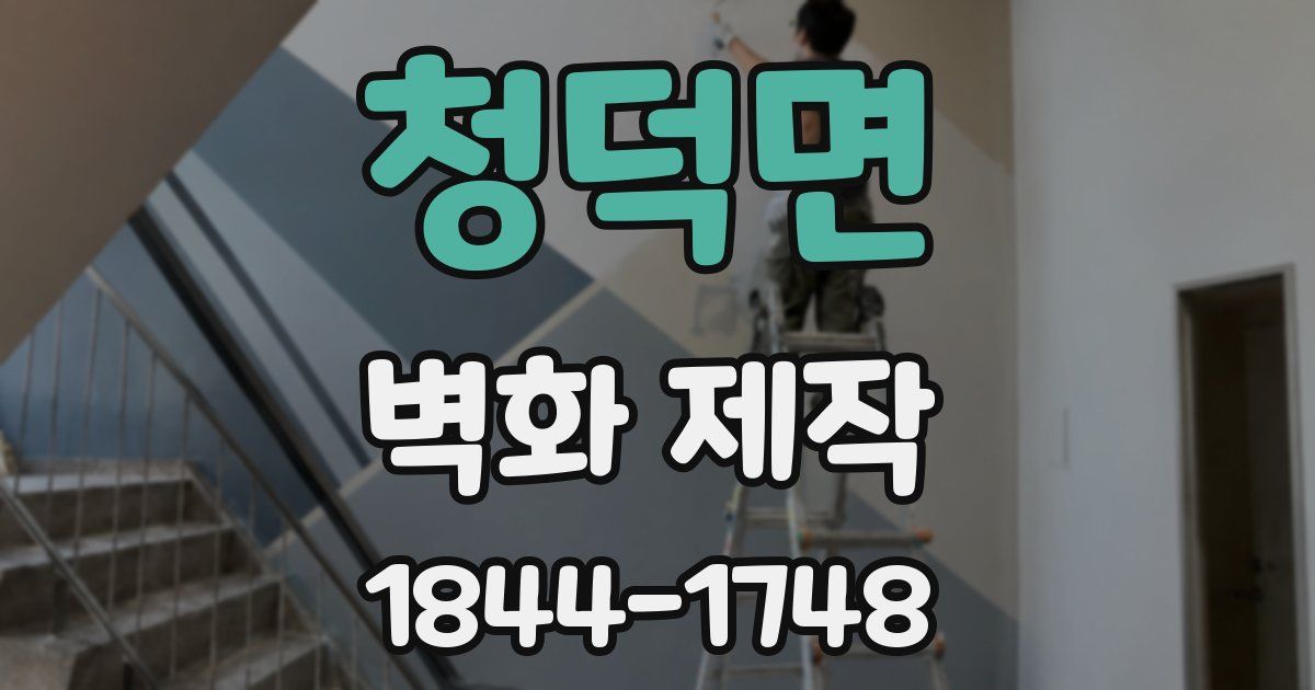 청덕면 벽화 제작