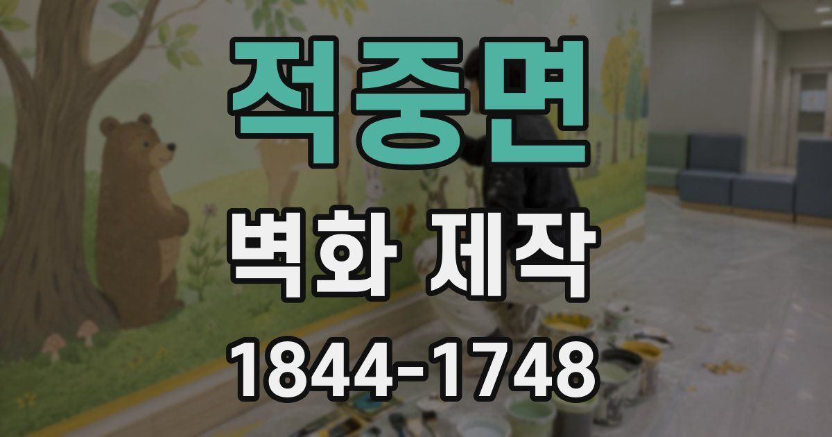 적중면 벽화 제작